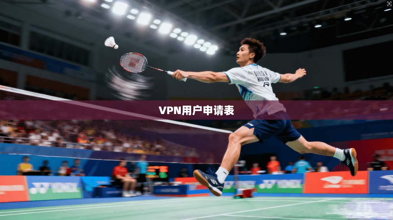 VPN用户申请表
