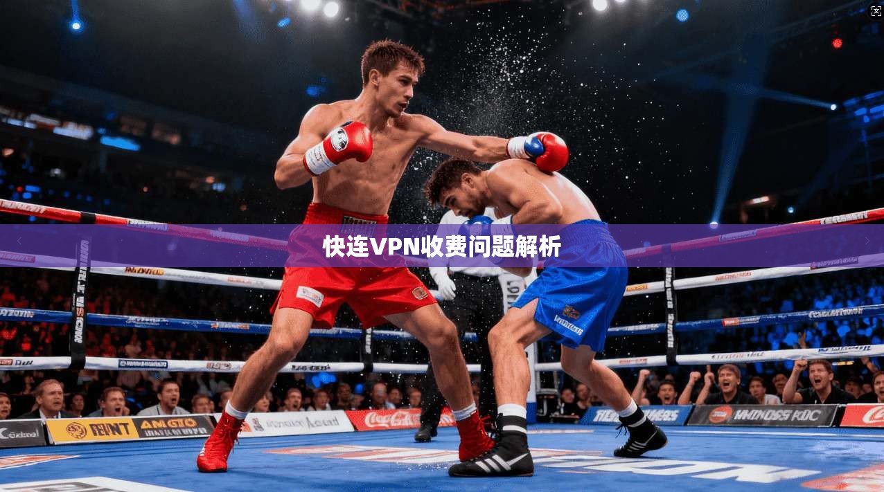 快连VPN收费问题解析
