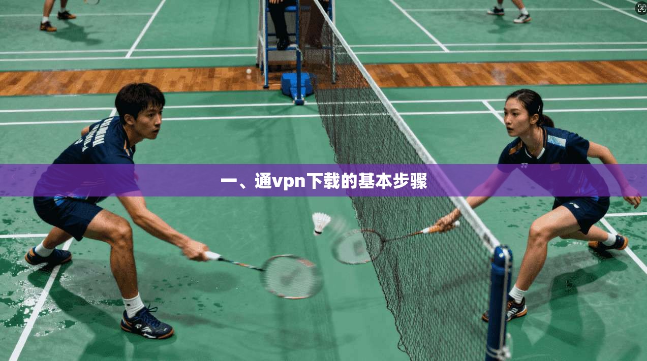 一、通vpn下载的基本步骤