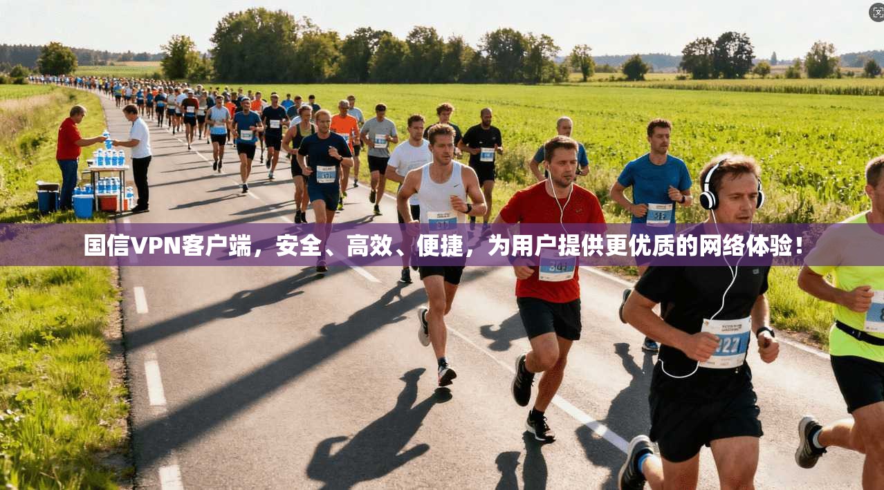 国信VPN客户端,安全、高效、便捷,为用户提供更优质的网络体验! 第1张 国信VPN客户端,安全、高效、便捷,为用户提供更优质的网络体验! 第1张