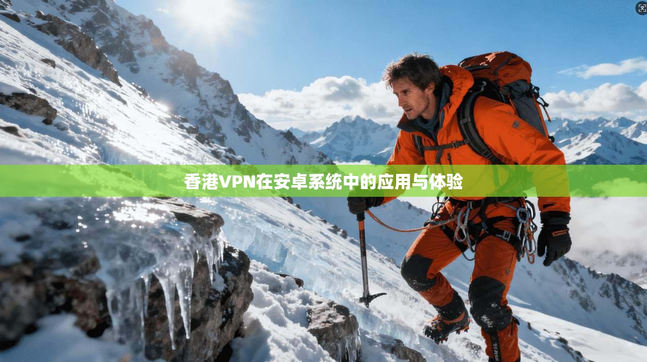 香港VPN在安卓系统中的应用与体验