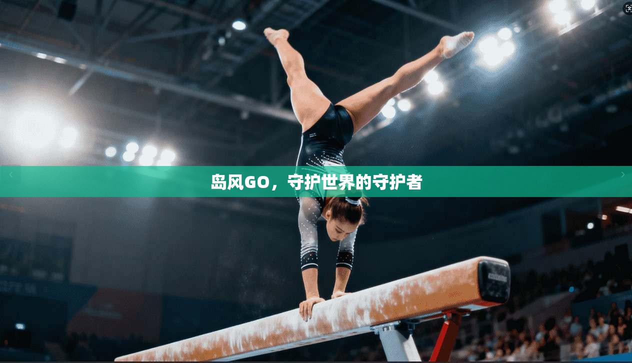岛风GO,守护世界的守护者 第1张 岛风GO,守护世界的守护者 第1张