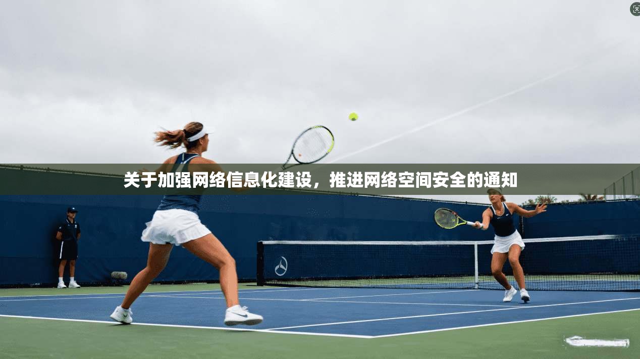 关于加强网络信息化建设，推进网络空间安全的通知