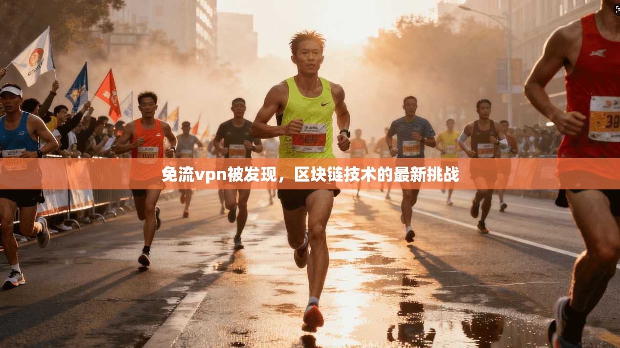 免流vpn被发现,区块链技术的最新挑战
