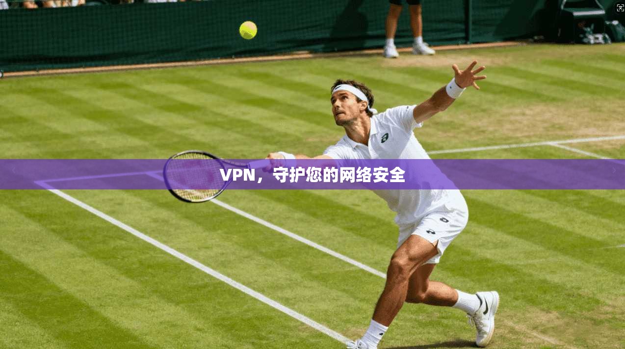 VPN，守护您的网络安全