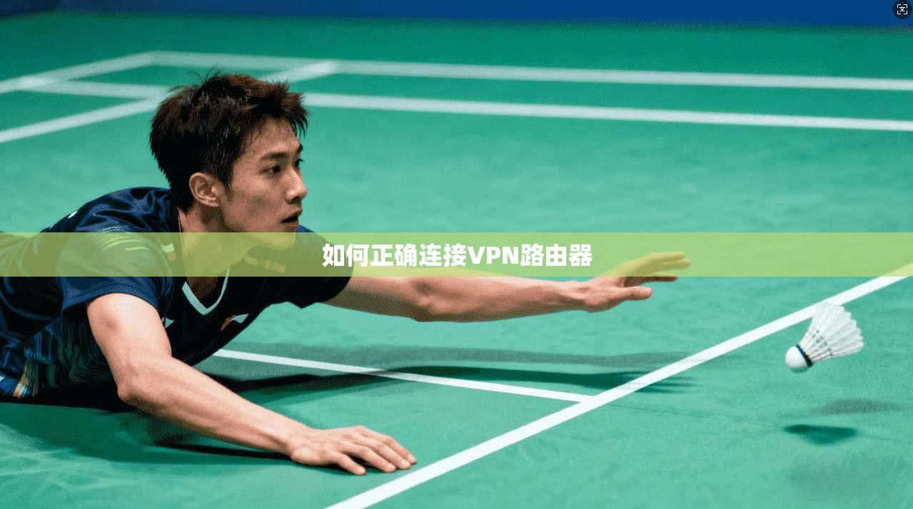 如何正确连接VPN路由器 第1张 如何正确连接VPN路由器 第1张