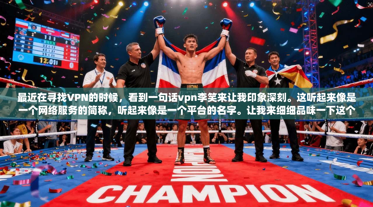 最近在寻找VPN的时候，看到一句话vpn李笑来让我印象深刻。这听起来像是一个网络服务的简称，听起来像是一个平台的名字。让我来细细品味一下这个vpn李笑来这个平台  第1张