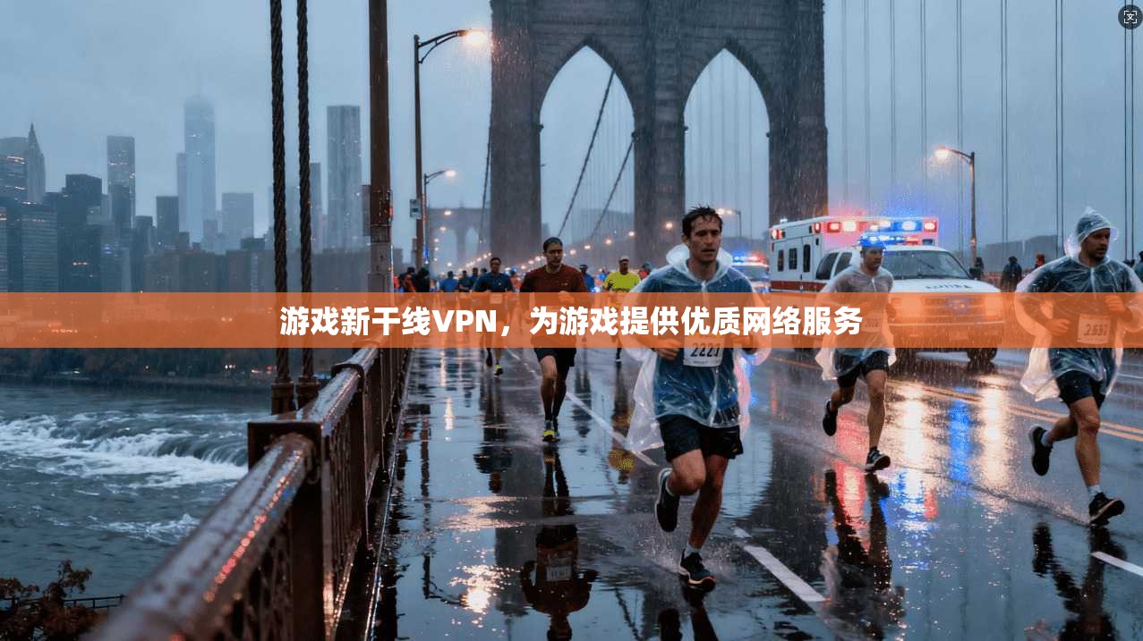 游戏新干线VPN，为游戏提供优质网络服务