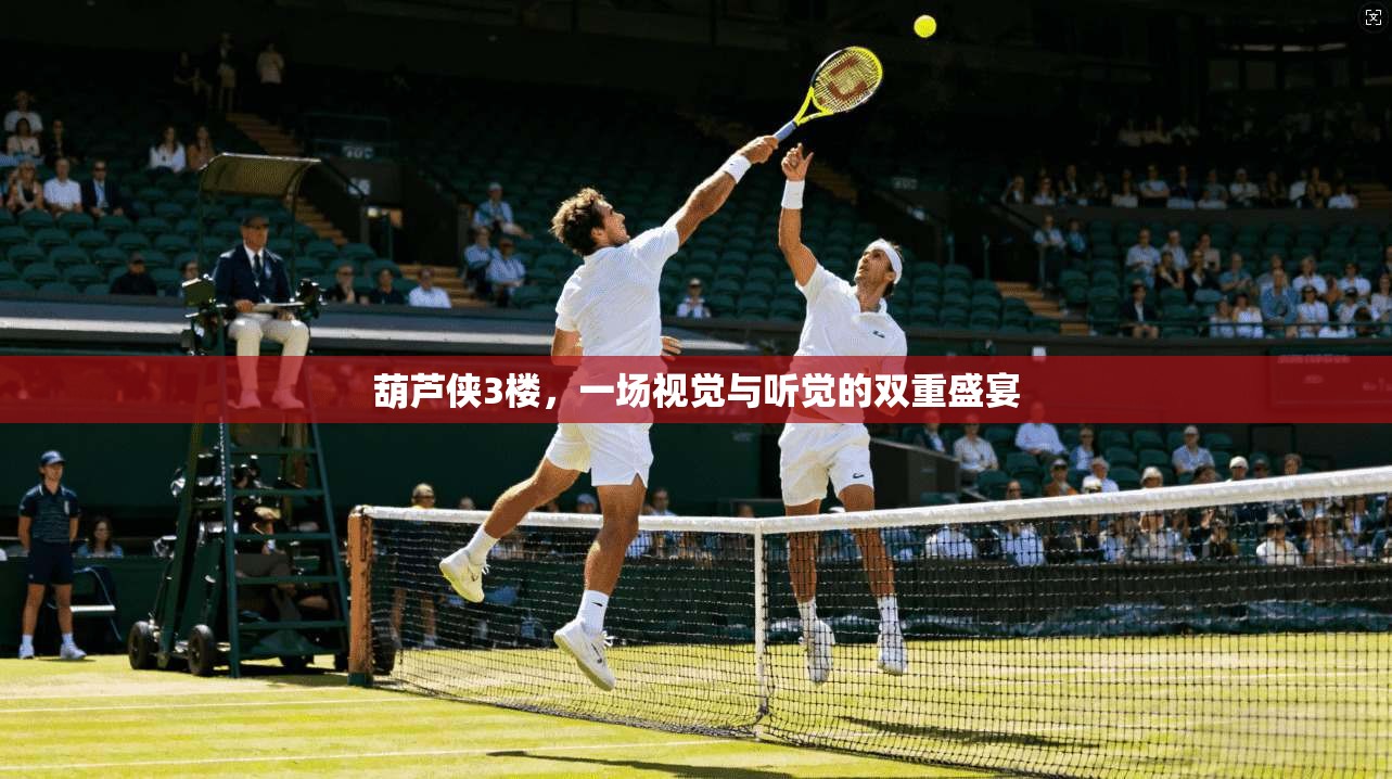 葫芦侠3楼，一场视觉与听觉的双重盛宴