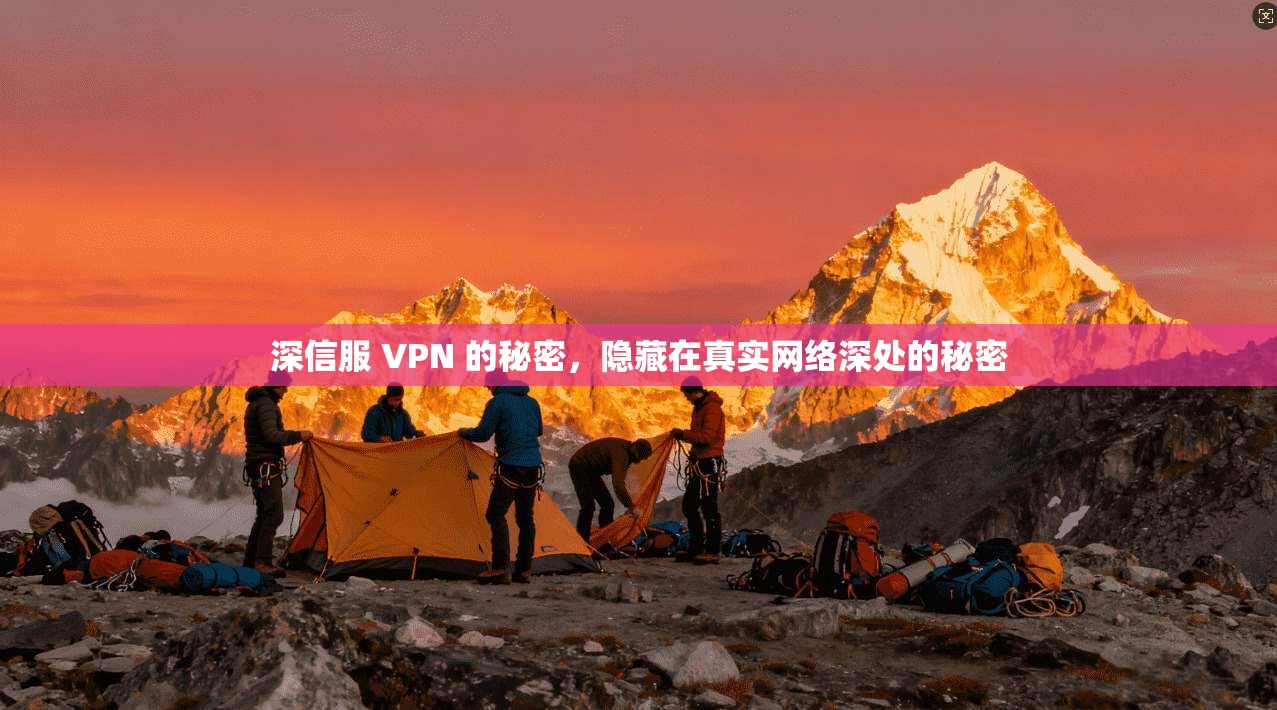 深信服 VPN 的秘密，隐藏在真实网络深处的秘密