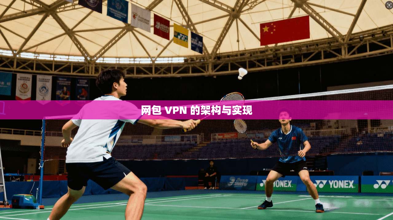 网包 VPN 的架构与实现