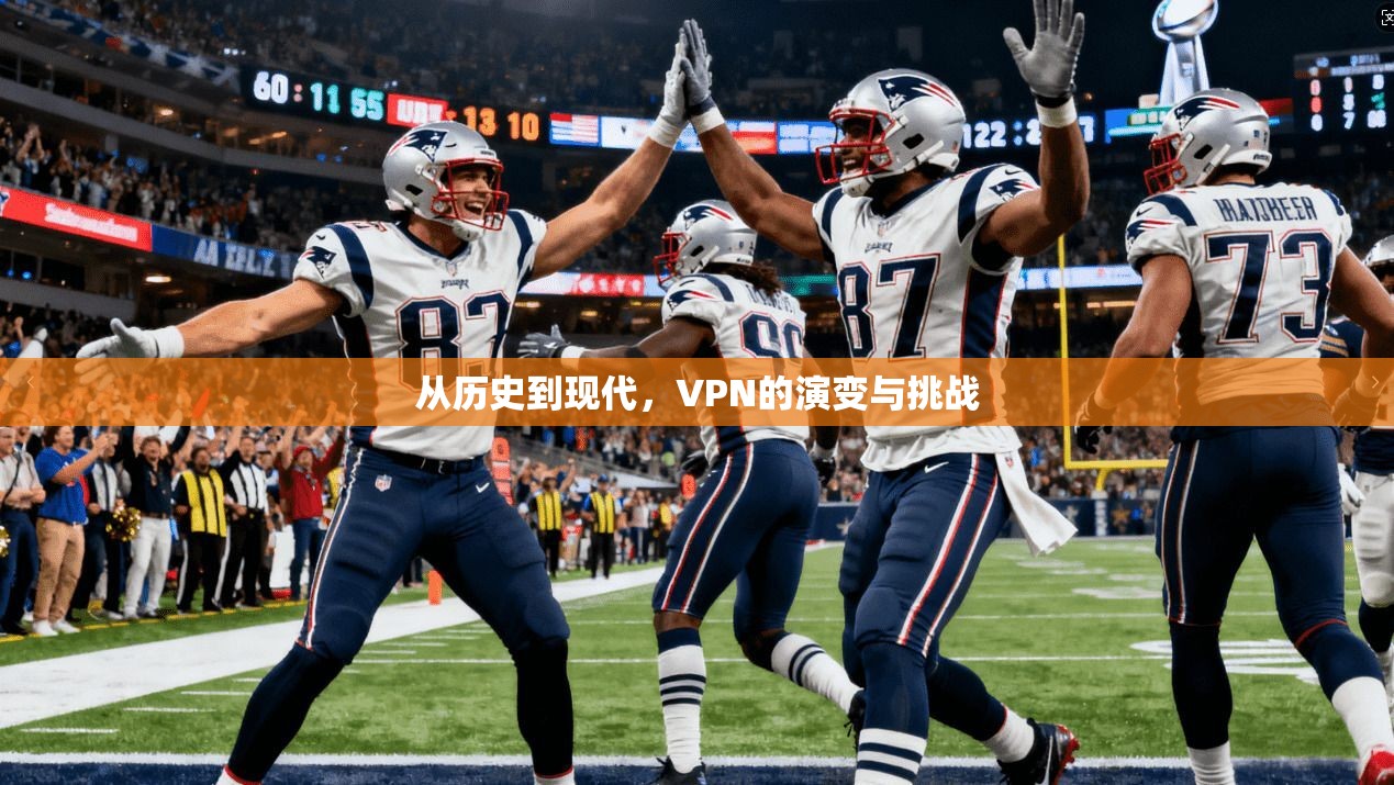 从历史到现代，VPN的演变与挑战