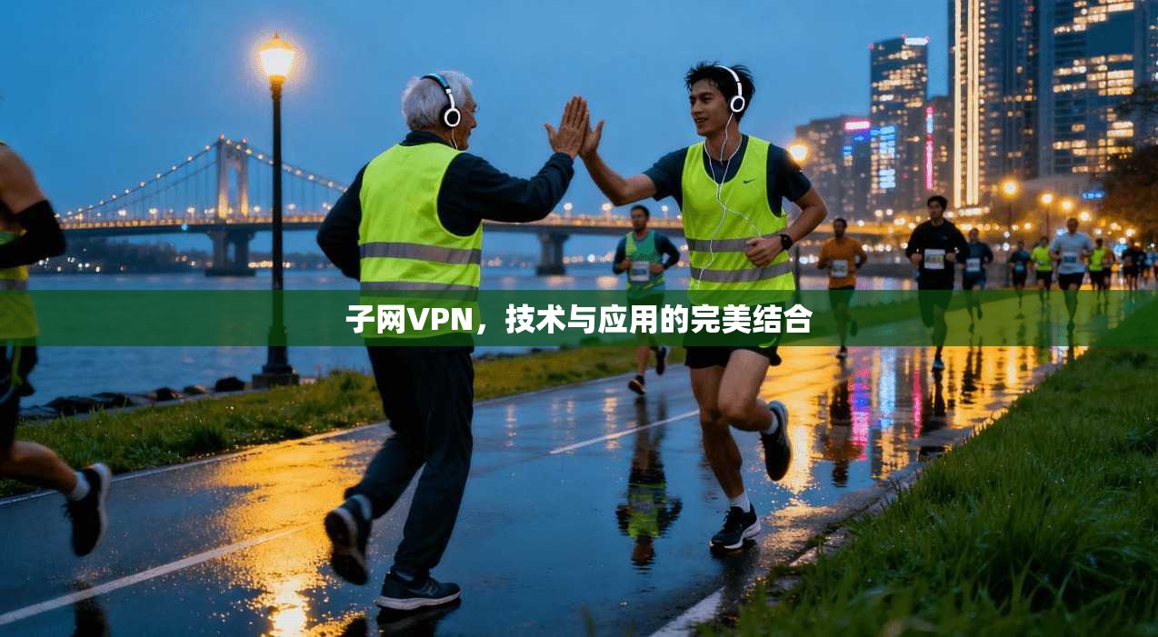 子网VPN，技术与应用的完美结合