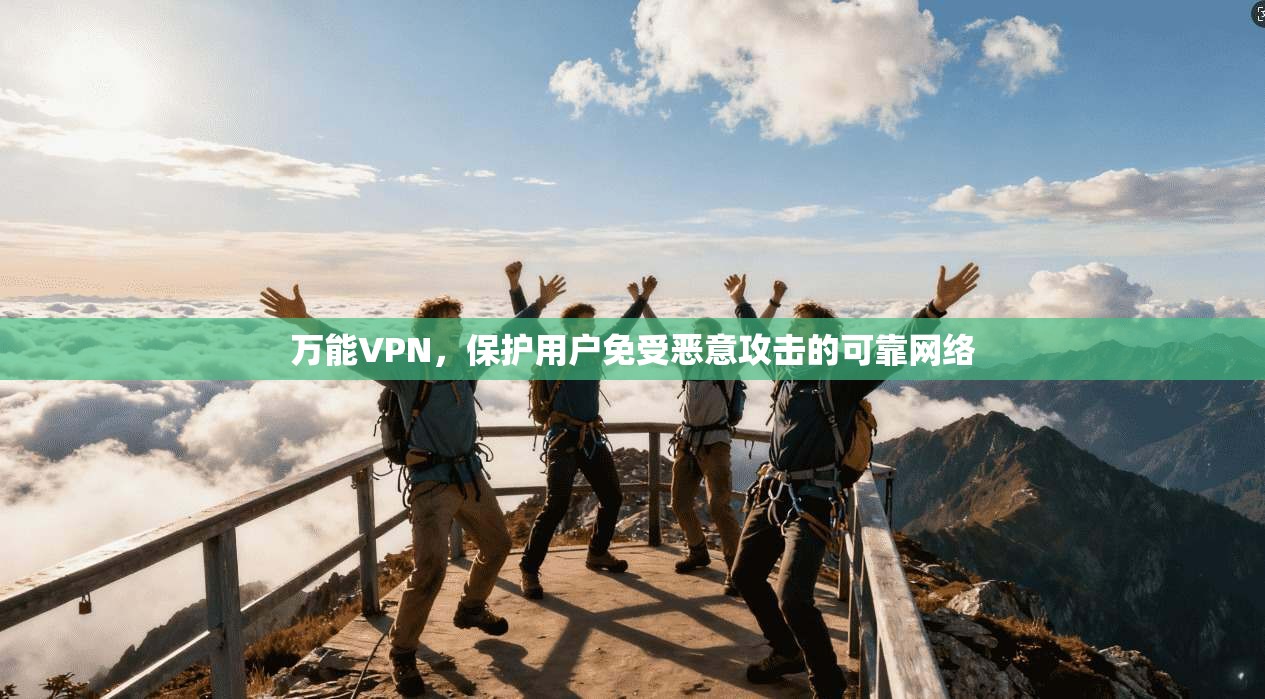 万能VPN,保护用户免受恶意攻击的可靠网络