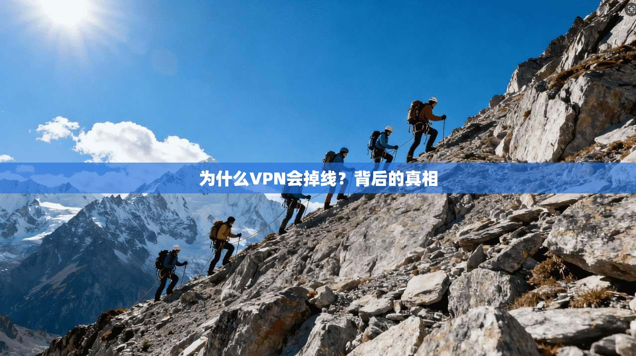 为什么VPN会掉线？背后的真相