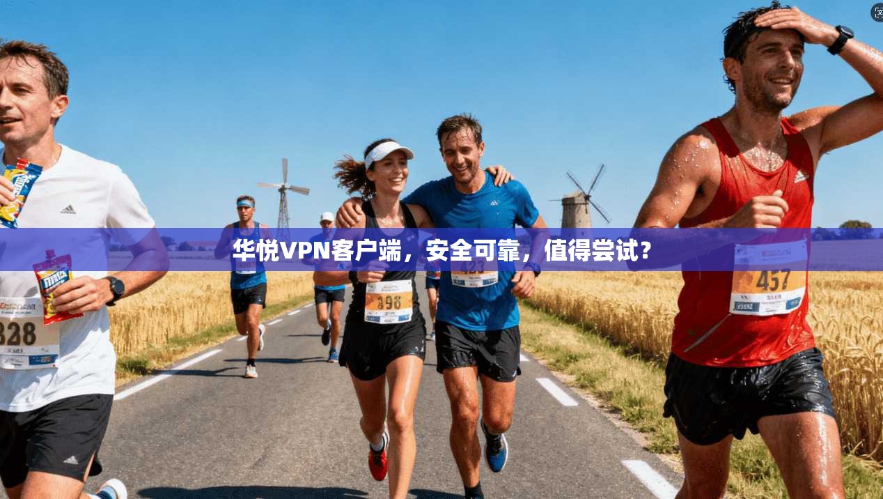 华悦VPN客户端，安全可靠，值得尝试？  第1张