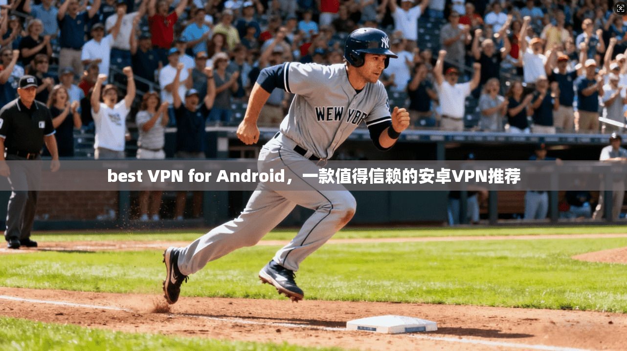 best VPN for Android，一款值得信赖的安卓VPN推荐  第1张