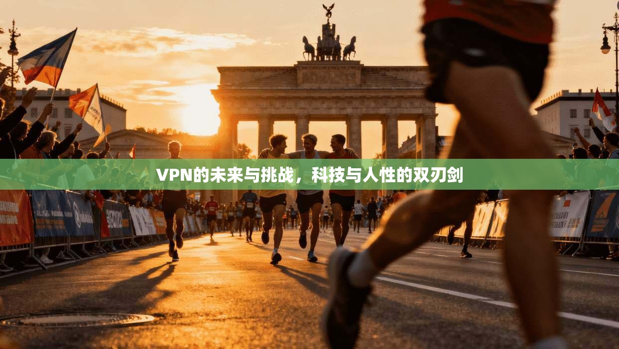 VPN的未来与挑战，科技与人性的双刃剑  第1张