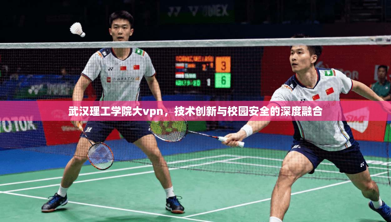 武汉理工学院大vpn,技术创新与校园安全的深度融合