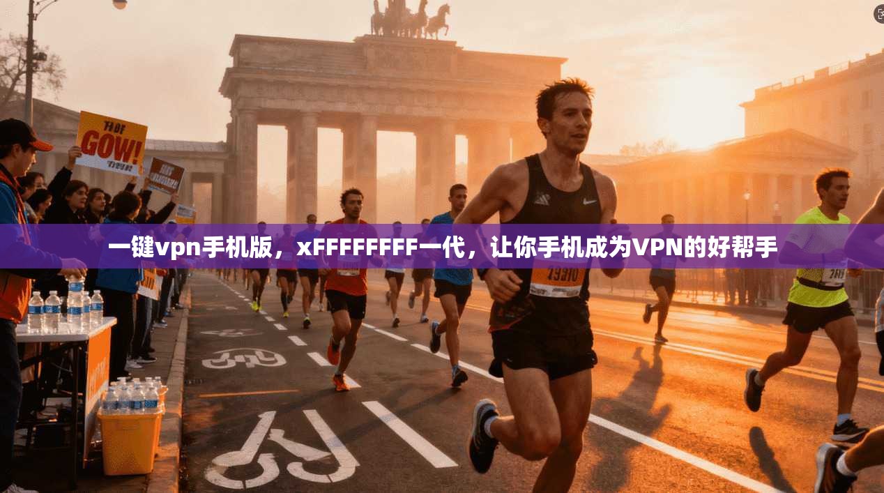 一键vpn手机版，xFFFFFFFF一代，让你手机成为VPN的好帮手
