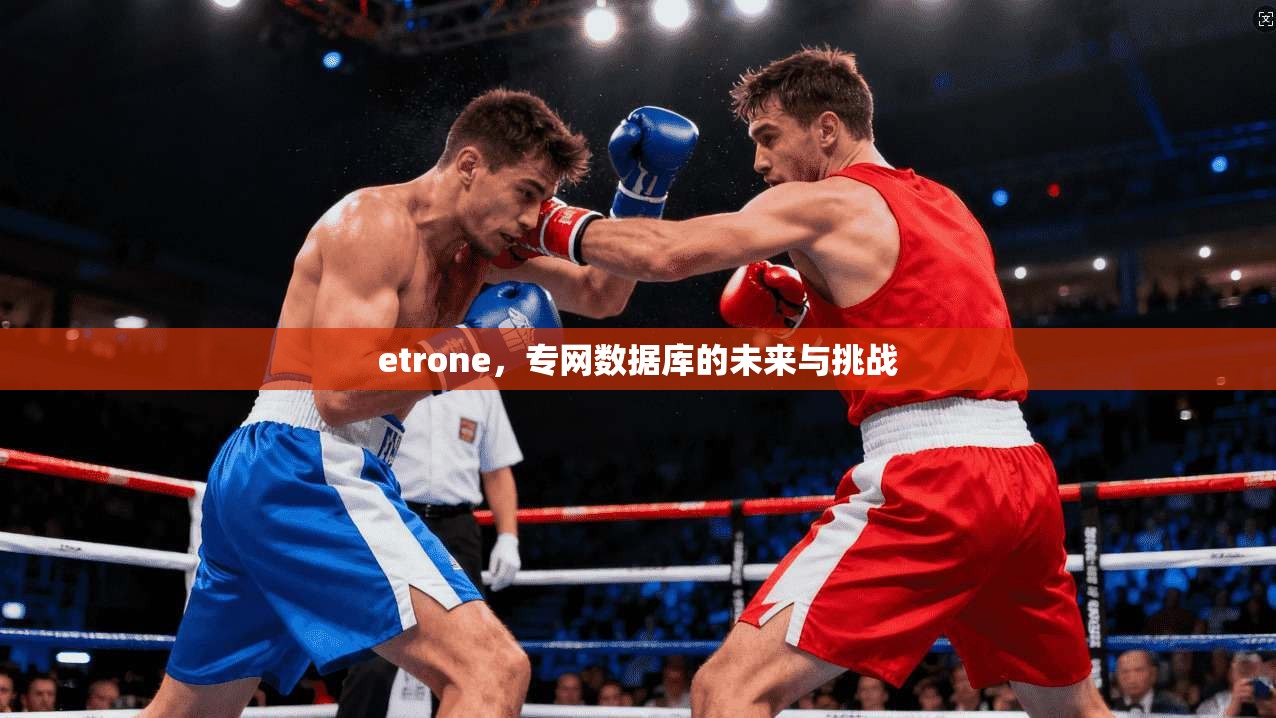 etrone，专网数据库的未来与挑战
