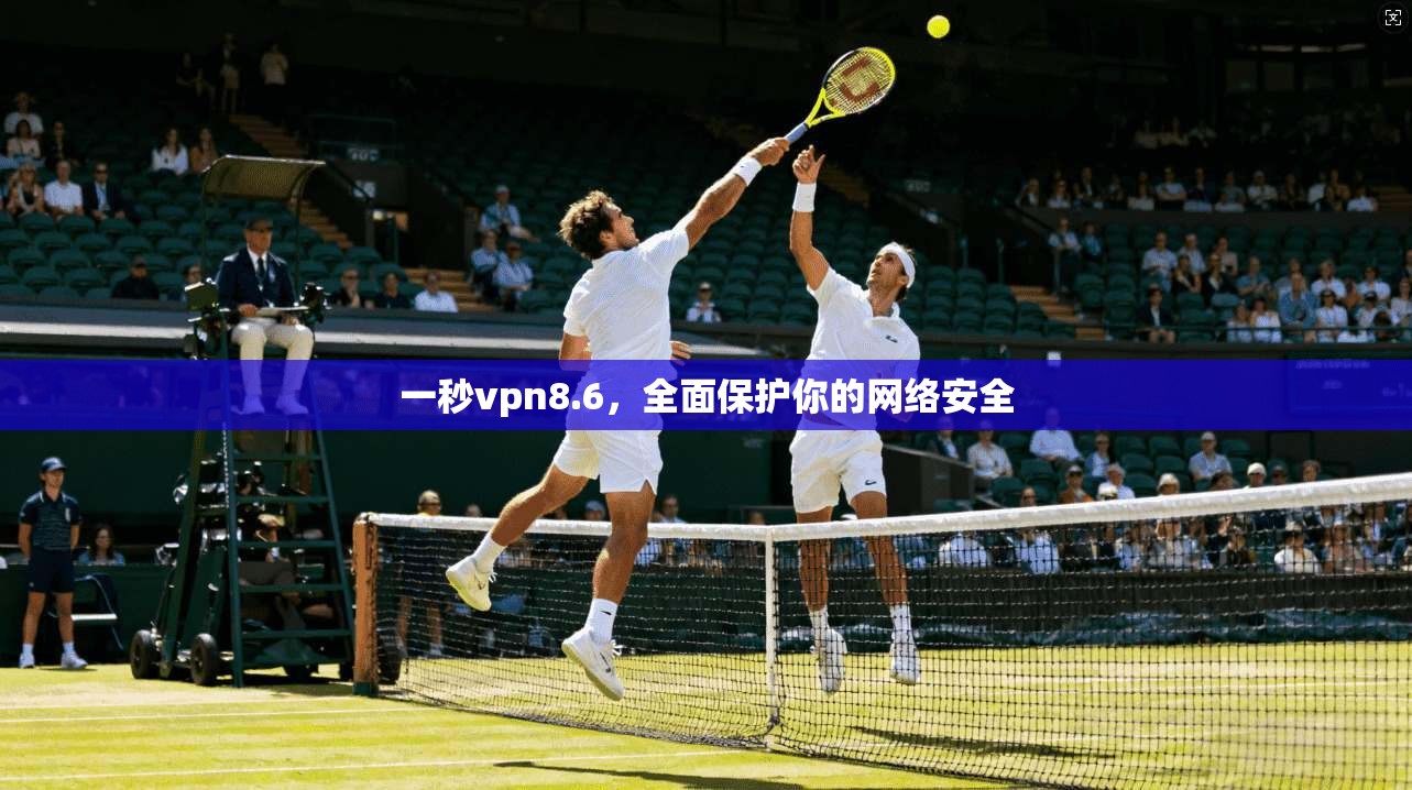 一秒vpn8.6,全面保护你的网络安全 第1张 一秒vpn8.6,全面保护你的网络安全 第1张