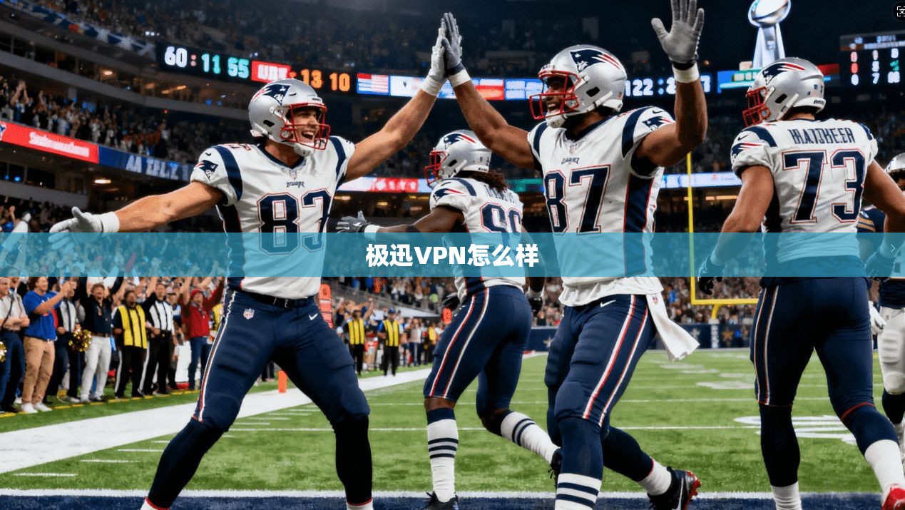 极迅VPN怎么样