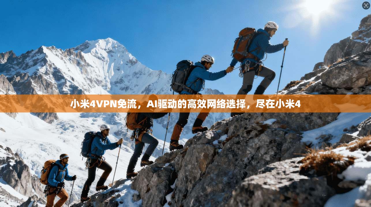 小米4VPN免流,AI驱动的高效网络选择,尽在小米4