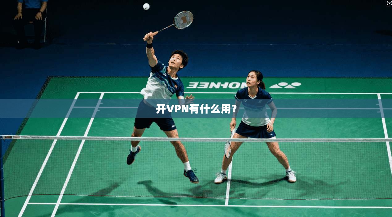 开VPN有什么用？