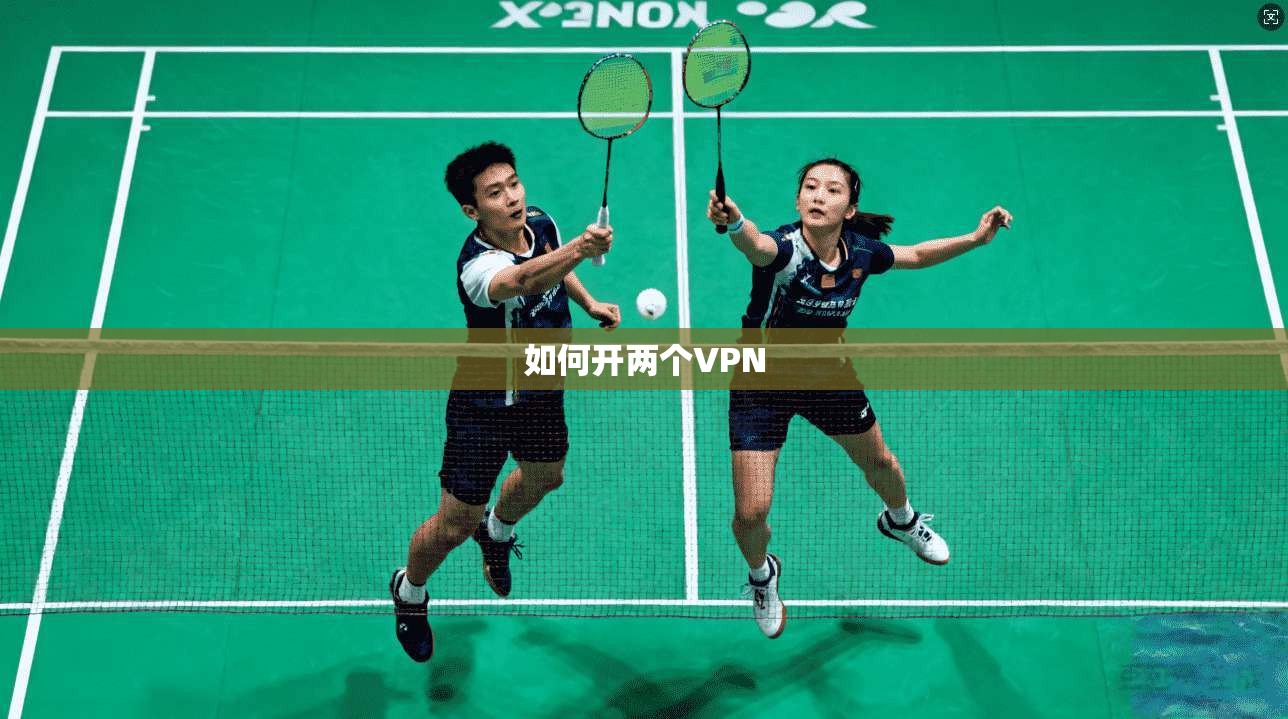 如何开两个VPN