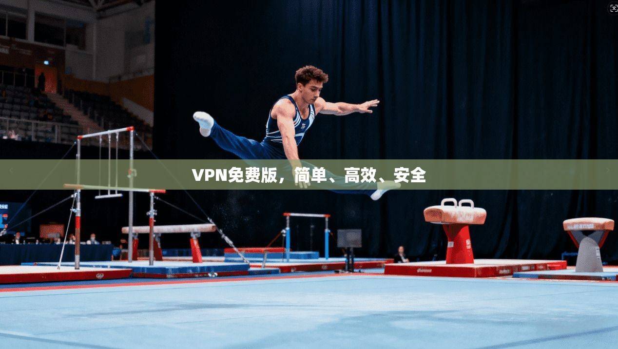 VPN免费版，简单、高效、安全