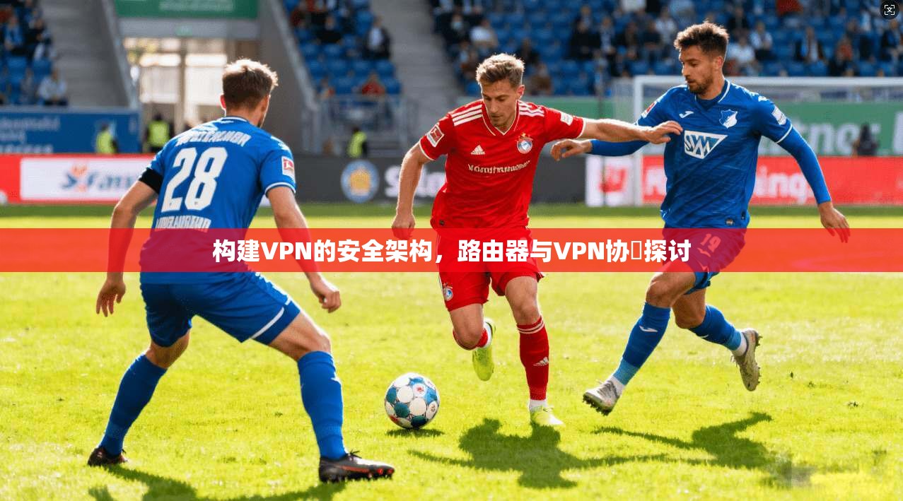 构建VPN的安全架构,路由器与VPN协議探讨