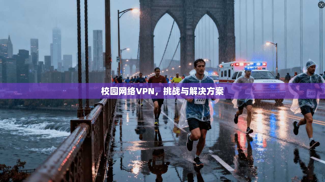 校园网络VPN,挑战与解决方案