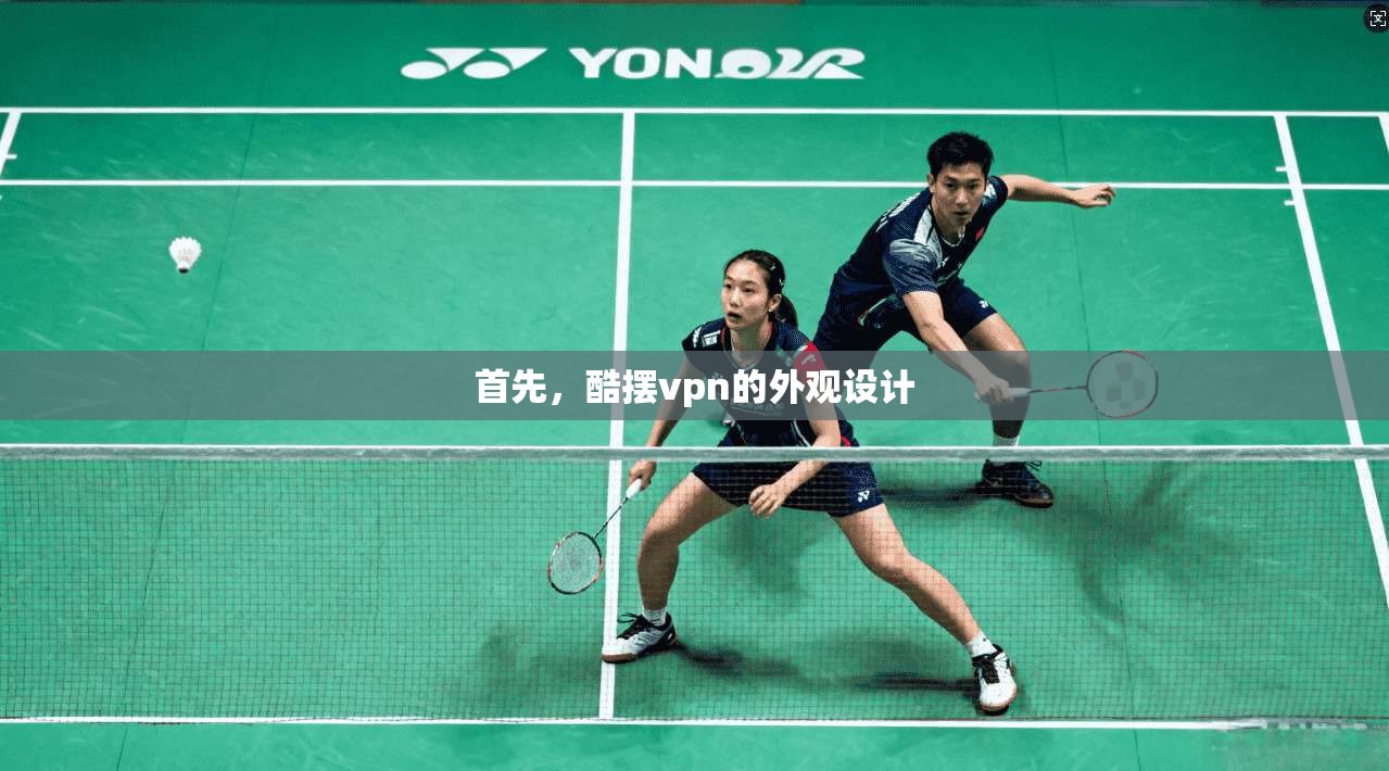 首先，酷摆vpn的外观设计