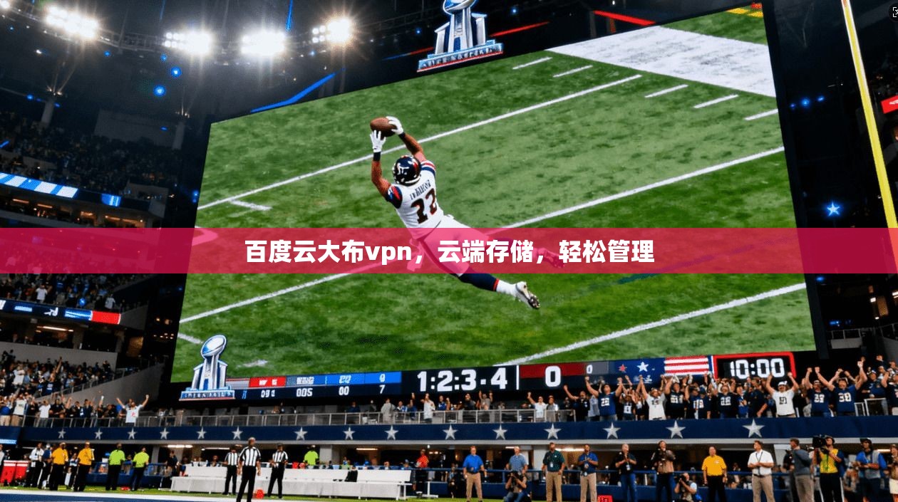百度云大布vpn，云端存储，轻松管理
