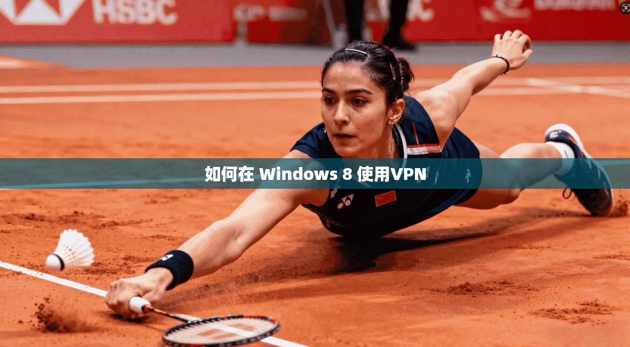 如何在 Windows 8 使用VPN