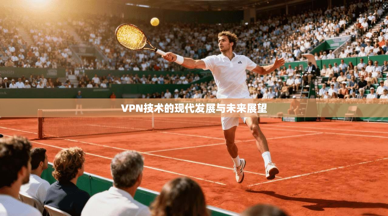 VPN技术的现代发展与未来展望