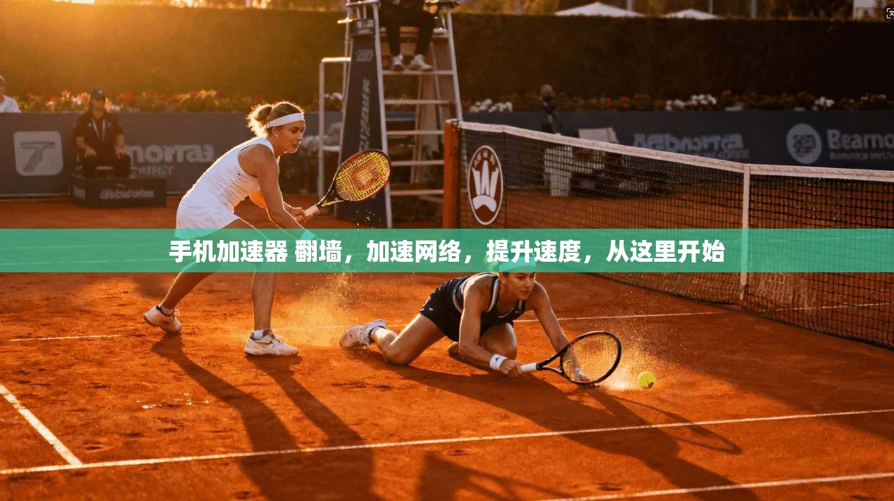 手机加速器 翻墙，加速网络，提升速度，从这里开始  第1张