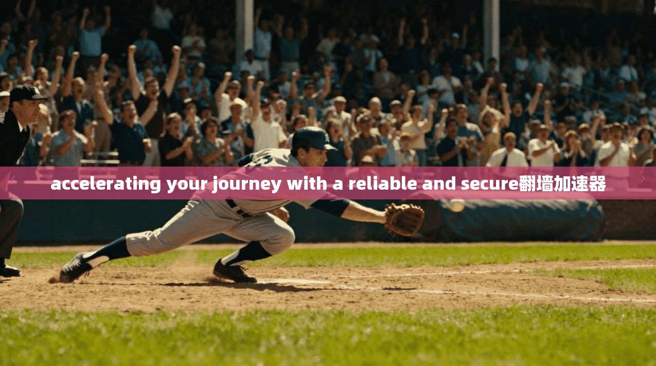 accelerating your journey with a reliable and secure翻墙加速器