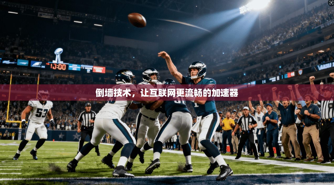 倒墙技术，让互联网更流畅的加速器  第1张