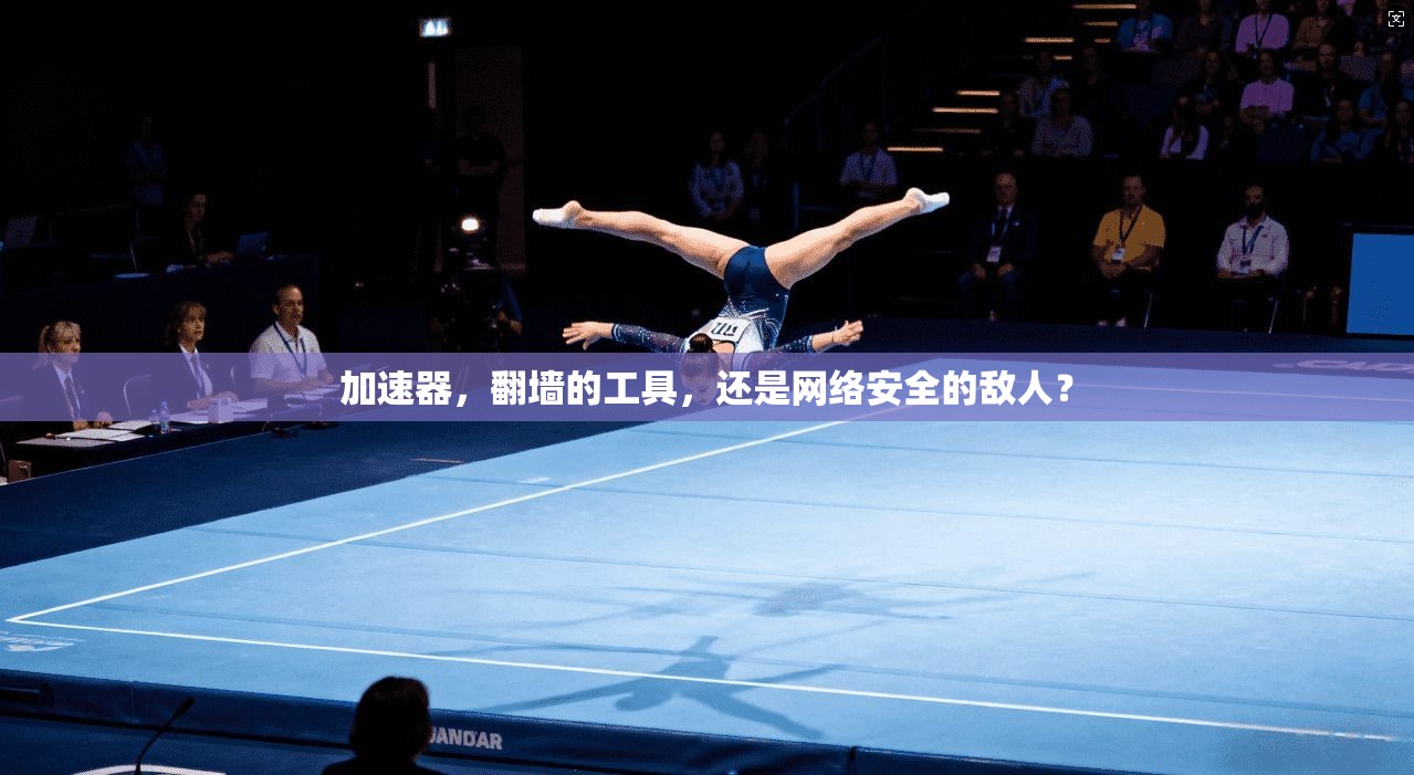 加速器，翻墙的工具，还是网络安全的敌人？