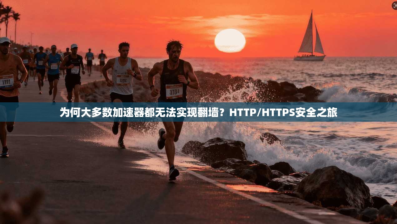 为何大多数加速器都无法实现翻墙？HTTP/HTTPS安全之旅  第1张