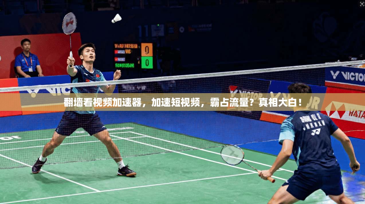 翻墙看视频加速器，加速短视频，霸占流量？真相大白！