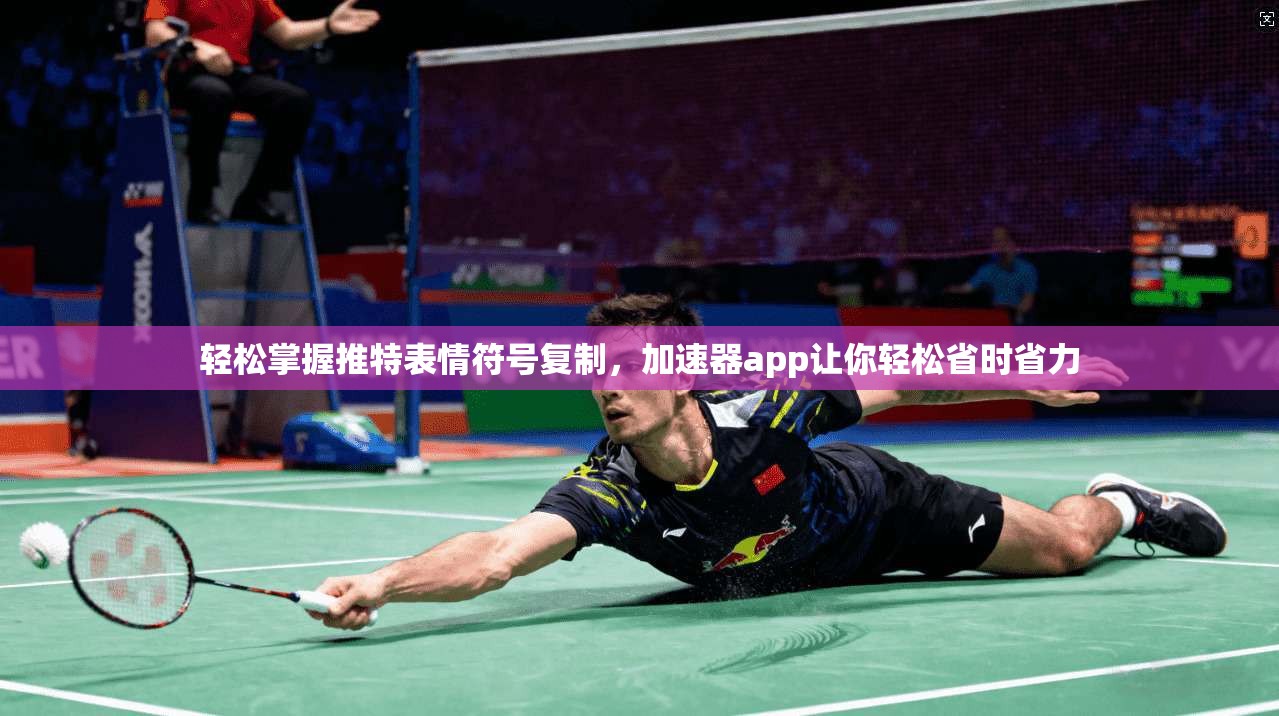 轻松掌握推特表情符号复制，加速器app让你轻松省时省力