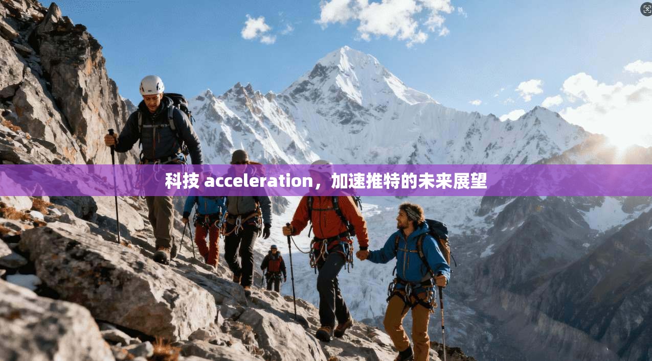 科技 acceleration，加速推特的未来展望