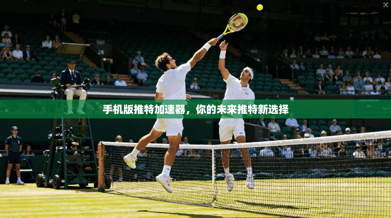 手机版推特加速器，你的未来推特新选择