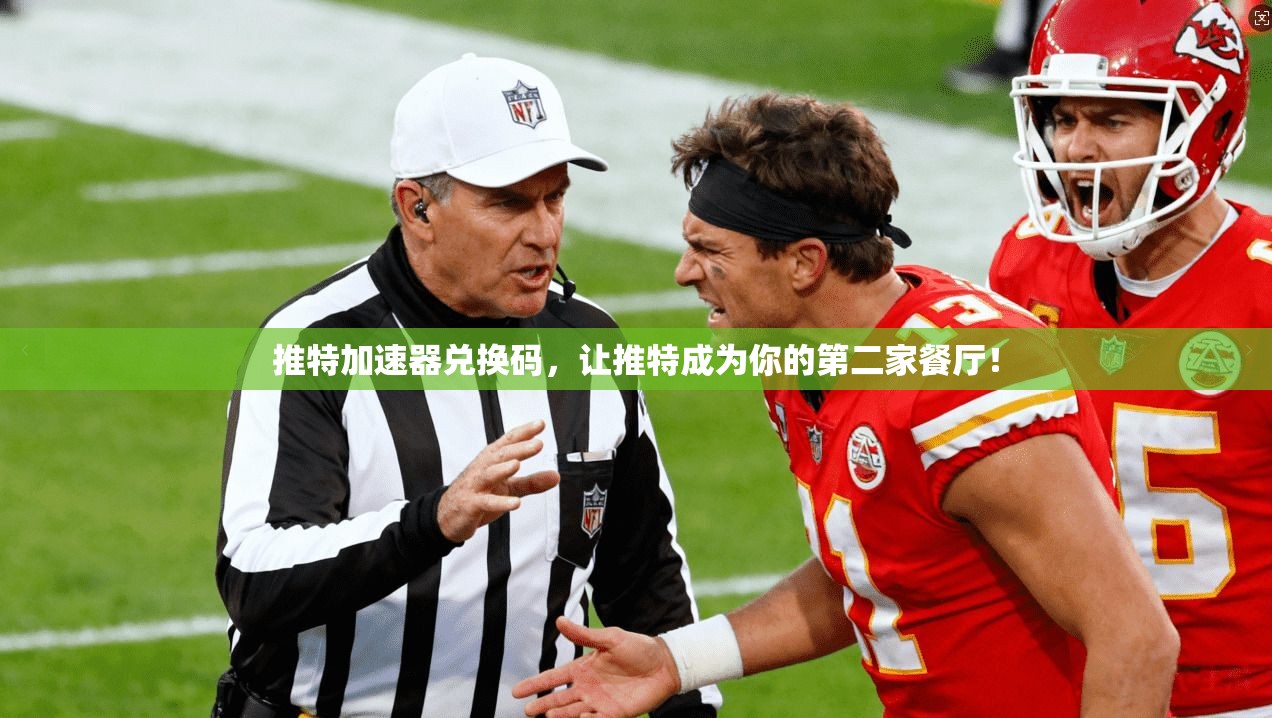 推特加速器兑换码，让推特成为你的第二家餐厅！