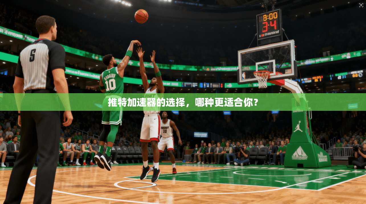 推特加速器的选择，哪种更适合你？