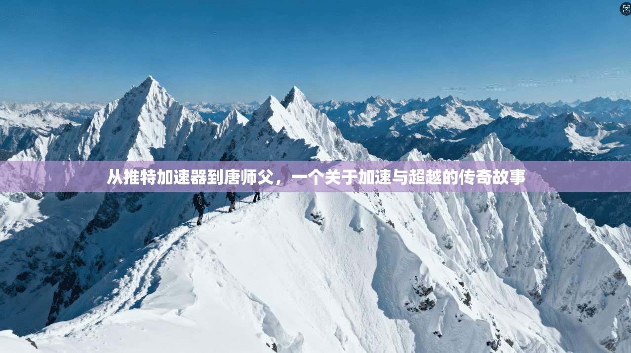 从推特加速器到唐师父，一个关于加速与超越的传奇故事