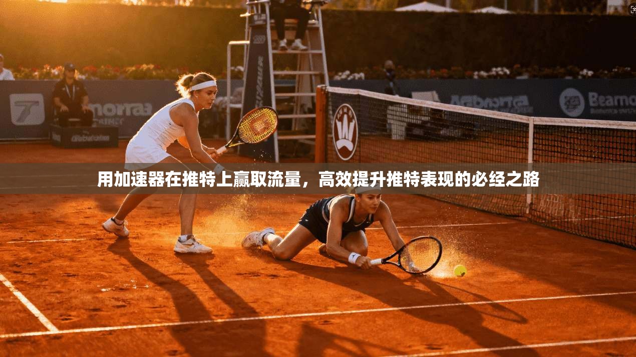 用加速器在推特上赢取流量，高效提升推特表现的必经之路